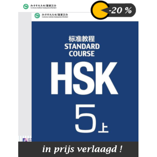 Standard Course HSK Level 5上 set