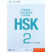 Standard Course HSK Level 2 set