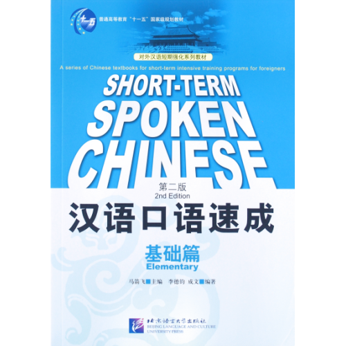 Short-Term Spoken Chinese - Elementary